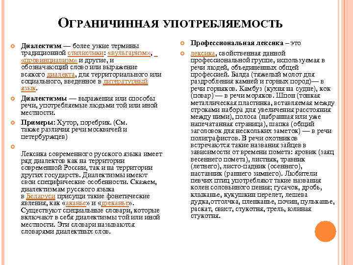 ОГРАНИЧИННАЯ УПОТРЕБЛЯЕМОСТЬ Диалектизм — более узкие термины традиционной стилистики: «вульгаризм» , «провинциализм» и другие,