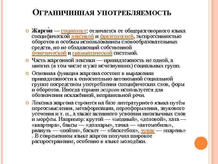 ОГРАНИЧИННАЯ УПОТРЕБЛЯЕМОСТЬ Жарго н — социолект; отличается от общеразговорного языка специфической лексикой и фразеологией,