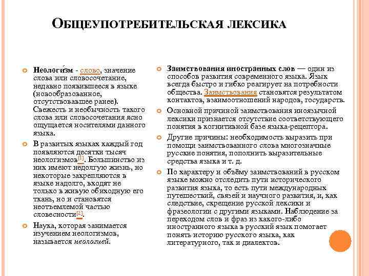 ОБЩЕУПОТРЕБИТЕЛЬСКАЯ ЛЕКСИКА Неологи зм - слово, значение слова или словосочетание, недавно появившееся в языке
