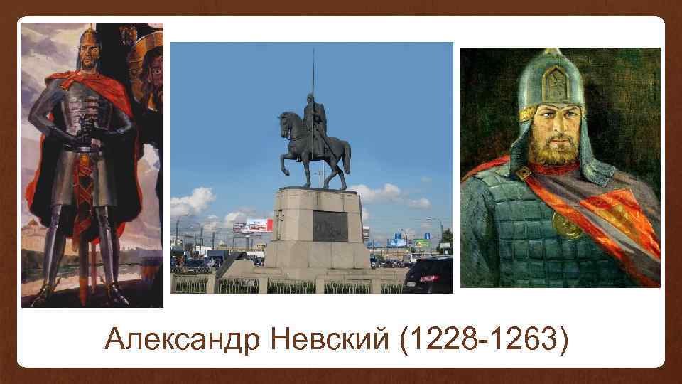 Александр Невский (1228 -1263) 