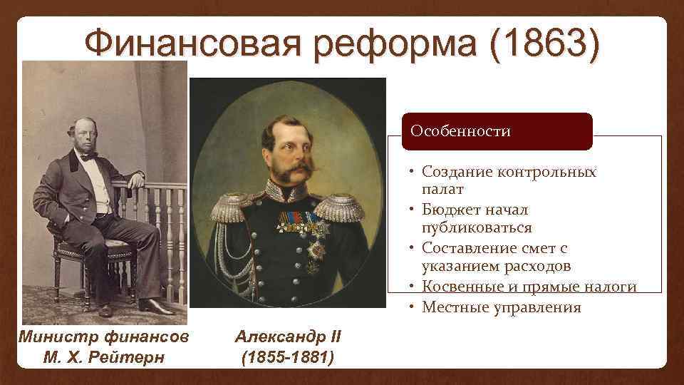 Разработку проекта и проведение реформы государственного управления александр 2 поручил кому