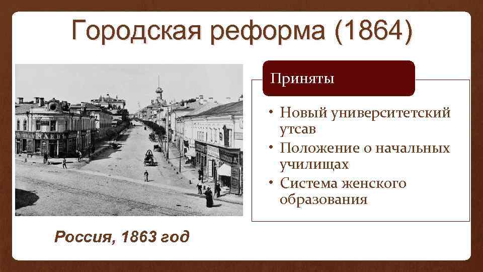 Городская реформа 1870 картинки