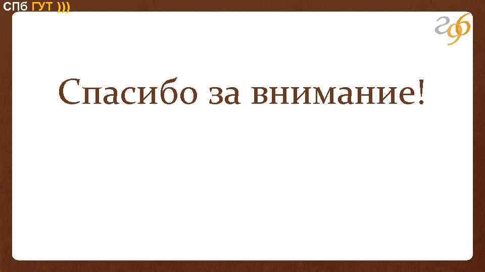 СПб ГУТ ))) Спасибо за внимание! 