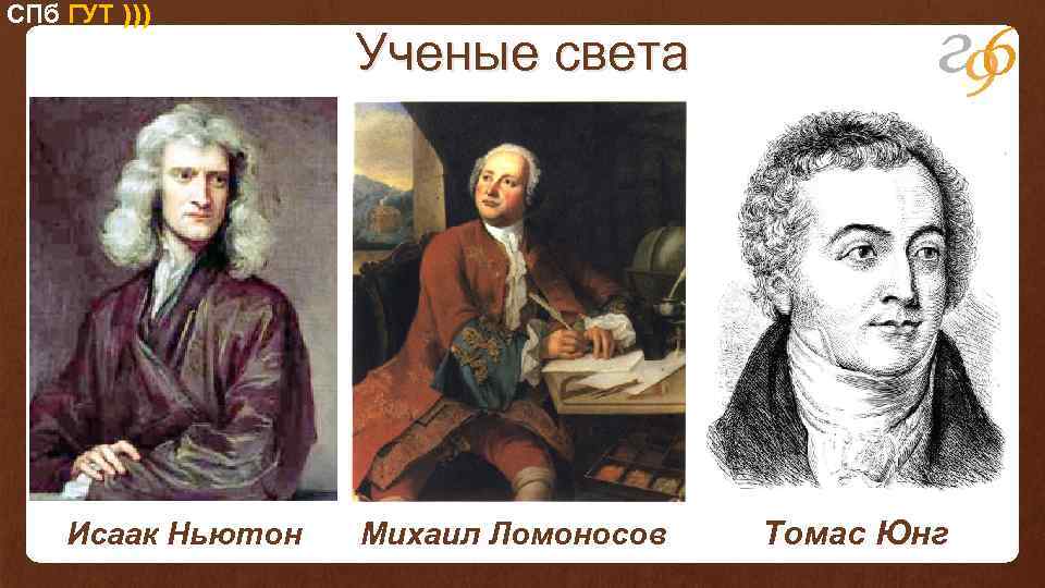 СПб ГУТ ))) Исаак Ньютон Ученые света Михаил Ломоносов Томас Юнг 