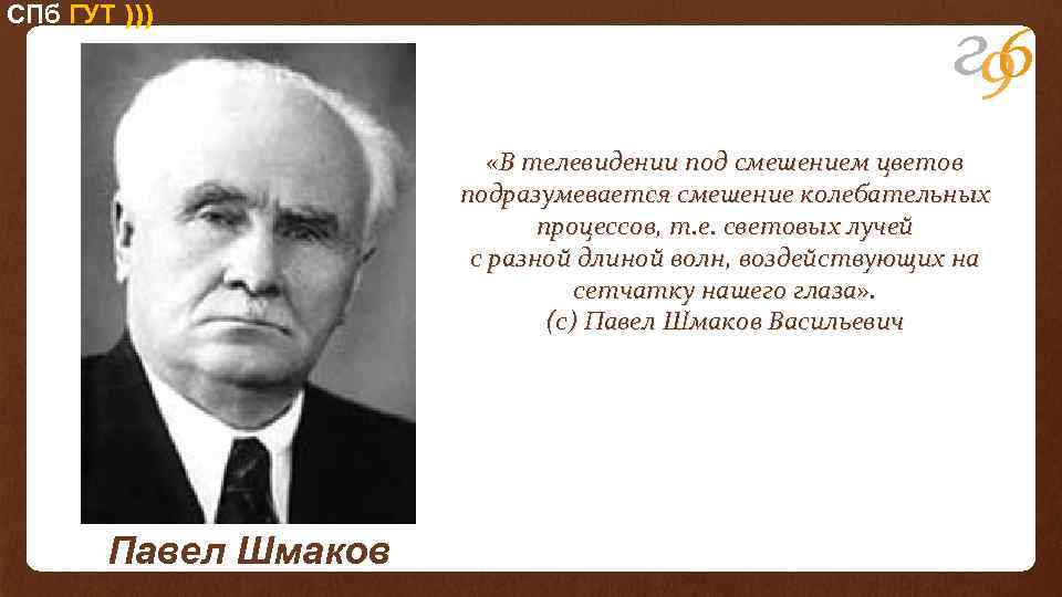 СПб ГУТ ))) «В телевидении под смешением цветов подразумевается смешение колебательных процессов, т. е.