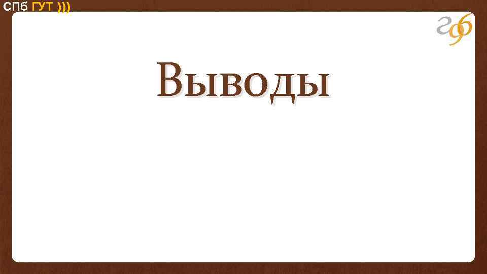 СПб ГУТ ))) Выводы 