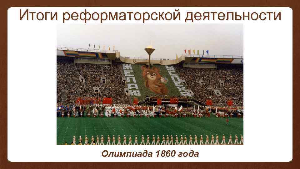 Итоги реформаторской деятельности Олимпиада 1860 года 