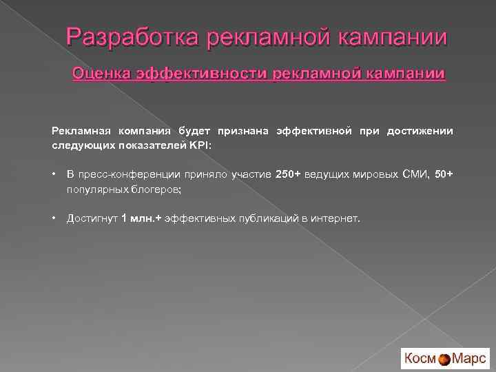 Разработка рекламной кампании Оценка эффективности рекламной кампании Рекламная компания будет признана эффективной при достижении