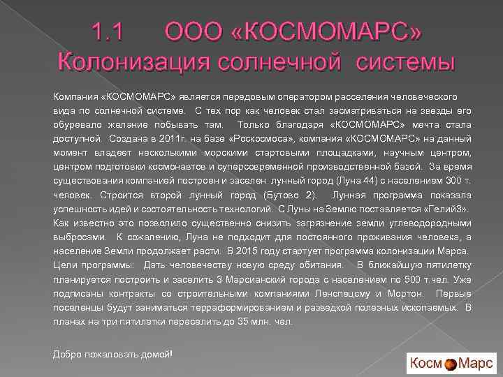 1. 1 ООО «КОСМОМАРС» Колонизация солнечной системы Компания «КОСМОМАРС» является передовым оператором расселения человеческого