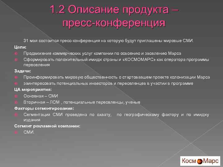 1. 2 Описание продукта – пресс-конференция 31 мая состоится пресс-конференция на которую будут приглашены