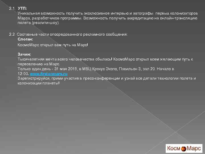 2. 1. УТП: Уникальная возможность получить эксклюзивное интервью и автографы первых колонизаторов Марса, разработчиков