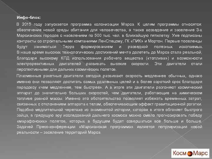 Инфо-блок: В 2015 году запускается программа колонизации Марса. К целям программы относятся: обеспечение новой