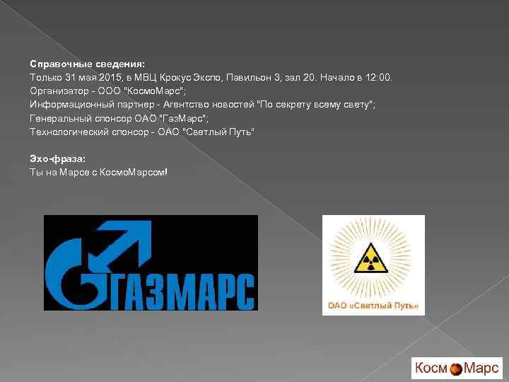 Справочные сведения: Только 31 мая 2015, в МВЦ Крокус Экспо, Павильон 3, зал 20.