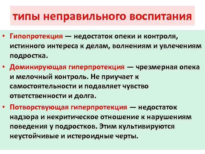 типы неправильного воспитания • Гипопротекция — недостаток опеки и контроля, истинного интереса к делам,