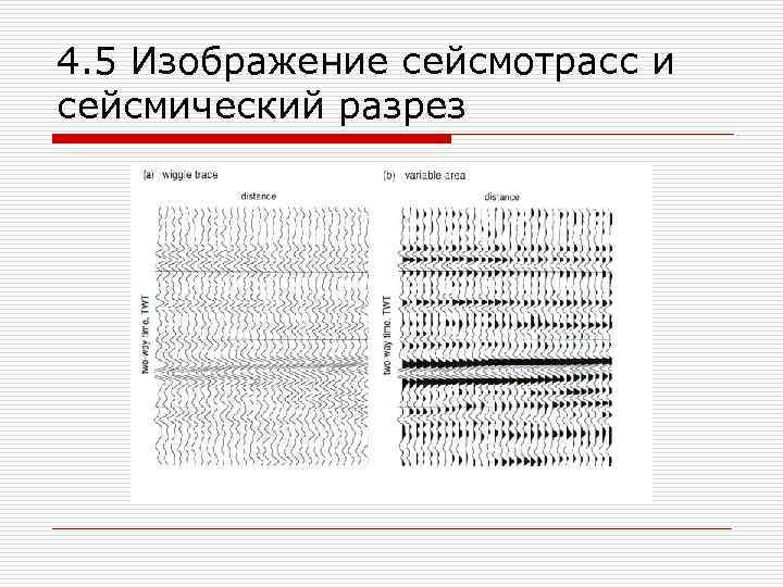 4. 5 Изображение сейсмотрасс и сейсмический разрез 