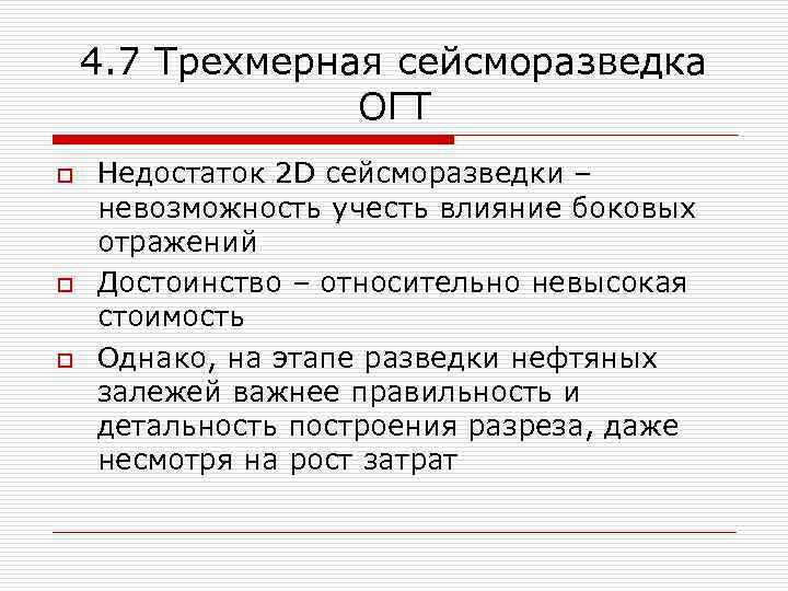4. 7 Трехмерная сейсморазведка ОГТ o o o Недостаток 2 D сейсморазведки – невозможность