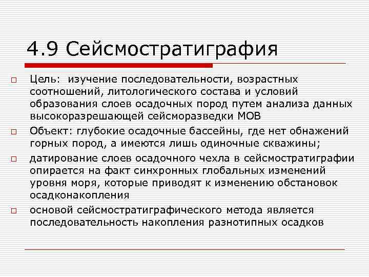4. 9 Сейсмостратиграфия o o Цель: изучение последовательности, возрастных соотношений, литологического состава и условий