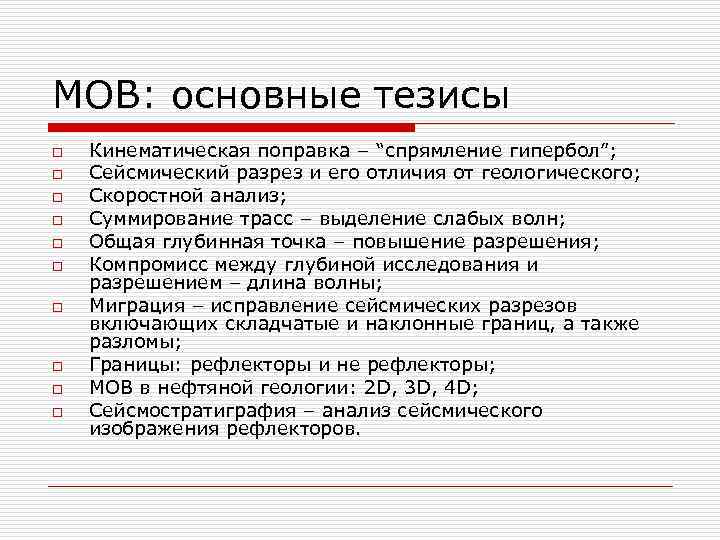 МОВ: основные тезисы o o o o o Кинематическая поправка – “спрямление гипербол”; Сейсмический
