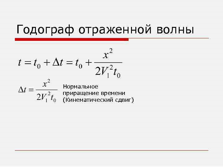 Годограф отраженной волны Нормальное приращение времени (Кинематический сдвиг) 