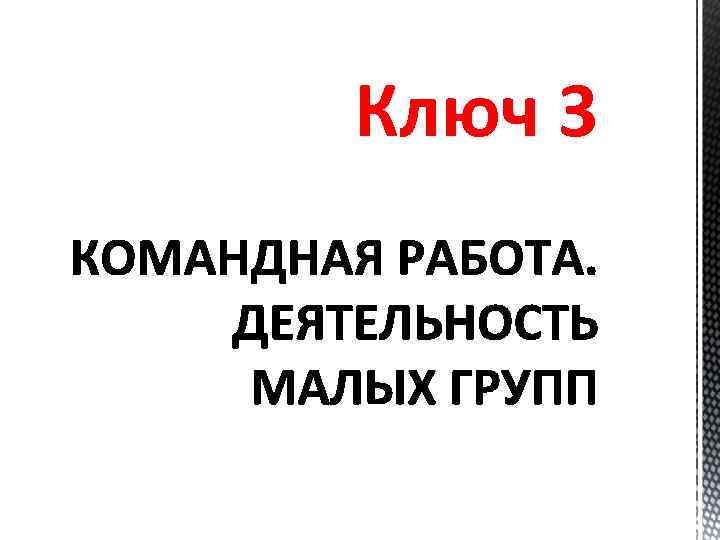 Ключ 3 
