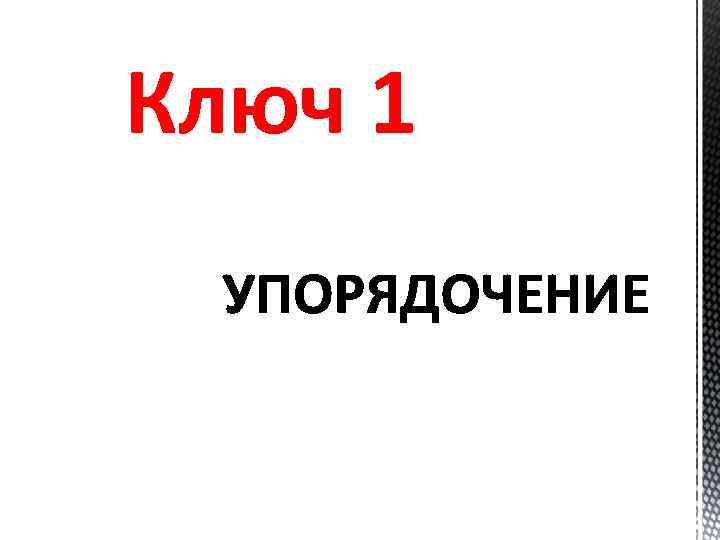 Ключ 1 