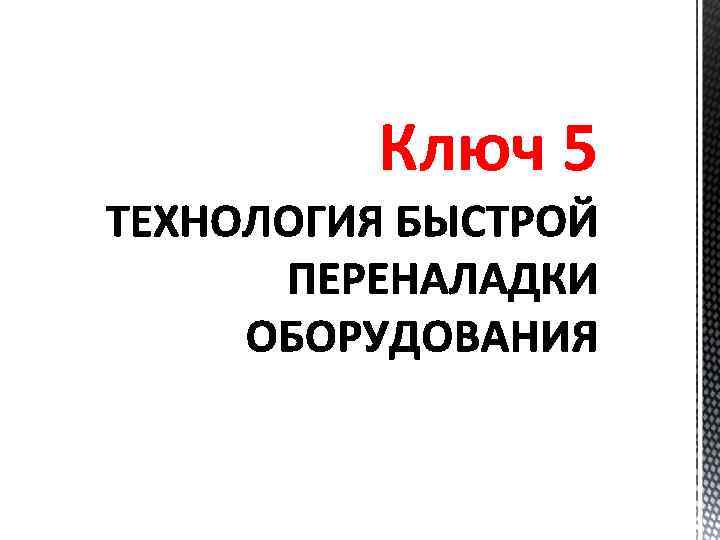 Ключ 5 