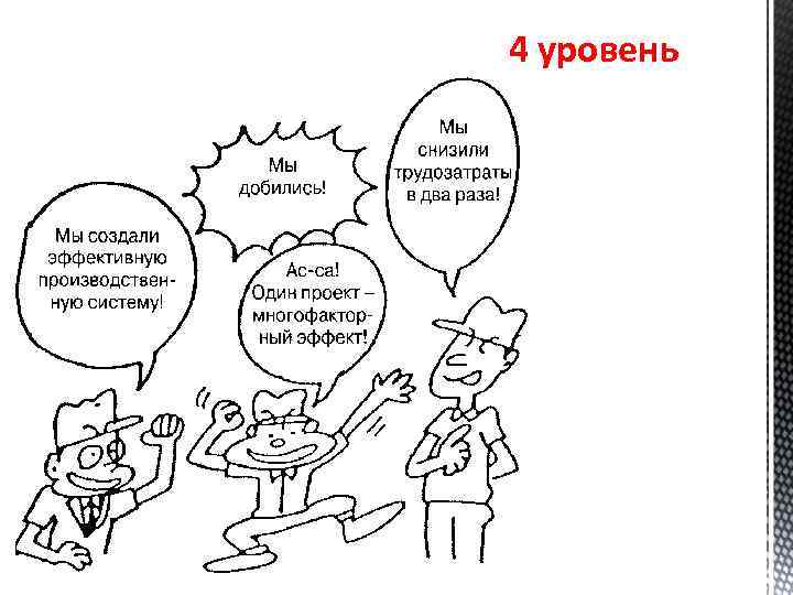 4 уровень 