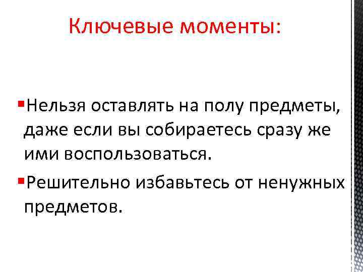 Ключевые моменты: §Нельзя оставлять на полу предметы, даже если вы собираетесь сразу же ими