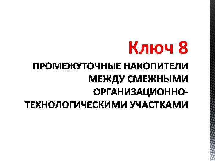 Ключ 8 