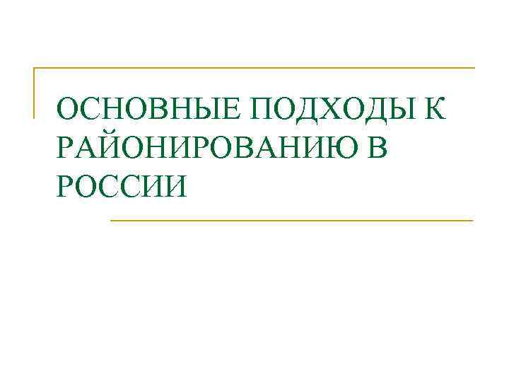 ОСНОВНЫЕ ПОДХОДЫ К РАЙОНИРОВАНИЮ В РОССИИ 