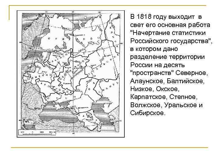 n В 1818 году выходит в свет его основная работа 
