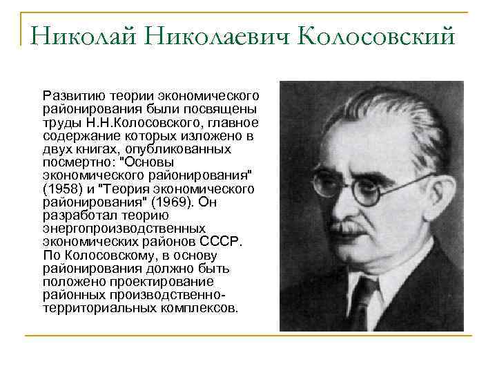 Николай Николаевич Колосовский Развитию теории экономического районирования были посвящены труды Н. Н. Колосовского, главное