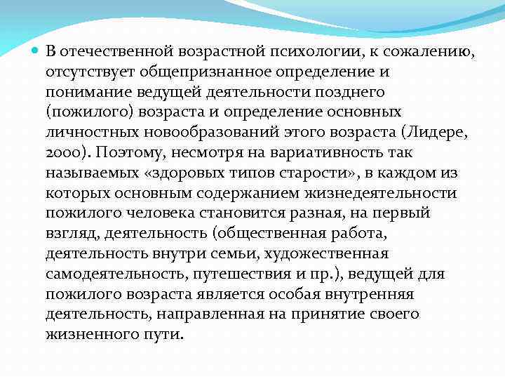  В отечественной возрастной психологии, к сожалению, отсутствует общепризнанное определение и понимание ведущей деятельности