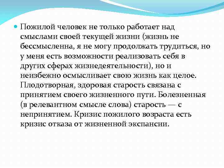  Пожилой человек не только работает над смыслами своей текущей жизни (жизнь не бессмысленна,