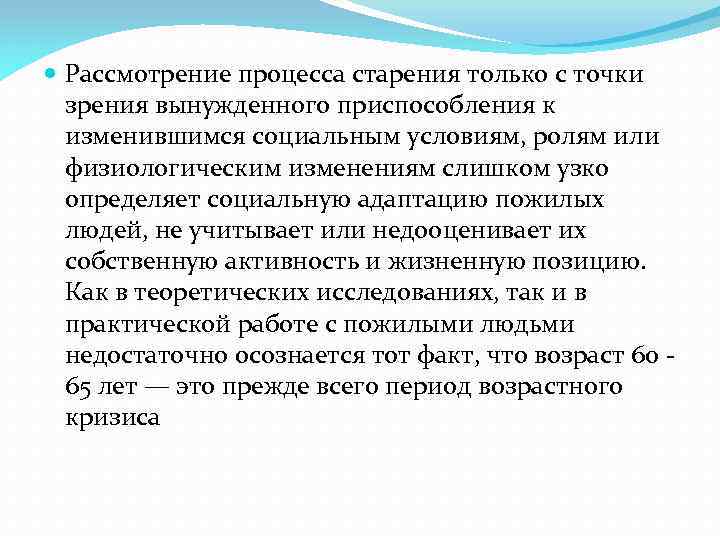  Рассмотрение процесса старения только с точки зрения вынужденного приспособления к изменившимся социальным условиям,