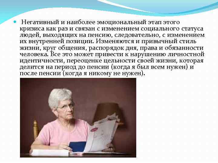  Негативный и наиболее эмоциональный этап этого кризиса как раз и связан с изменением