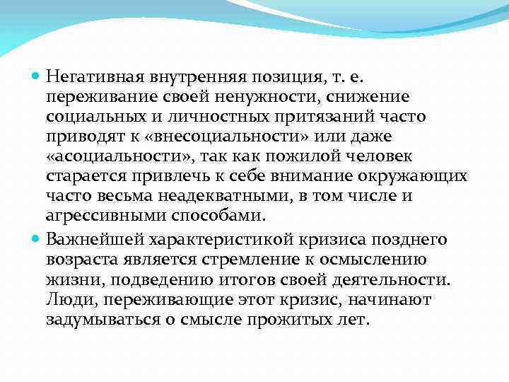  Негативная внутренняя позиция, т. е. переживание своей ненужности, снижение социальных и личностных притязаний