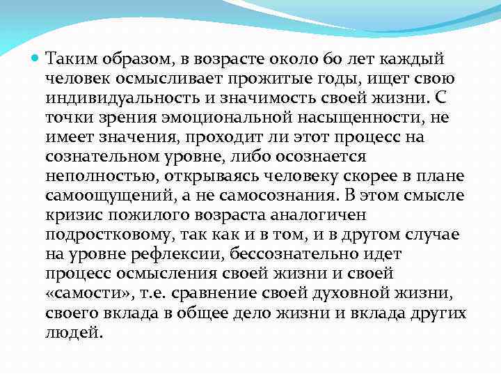  Таким образом, в возрасте около 60 лет каждый человек осмысливает прожитые годы, ищет