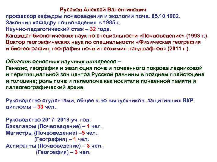  Русаков Алексей Валентинович профессор кафедры почвоведения и экологии почв. 05. 10. 1962. Закончил