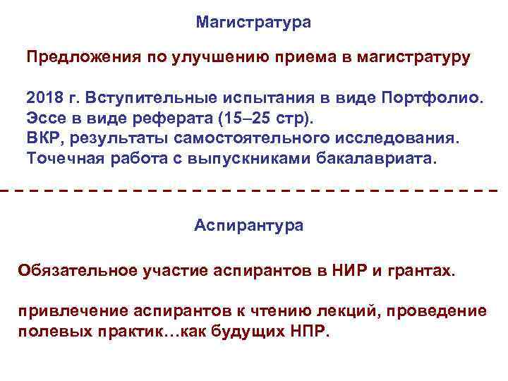 Магистратура Предложения по улучшению приема в магистратуру 2018 г. Вступительные испытания в виде Портфолио.