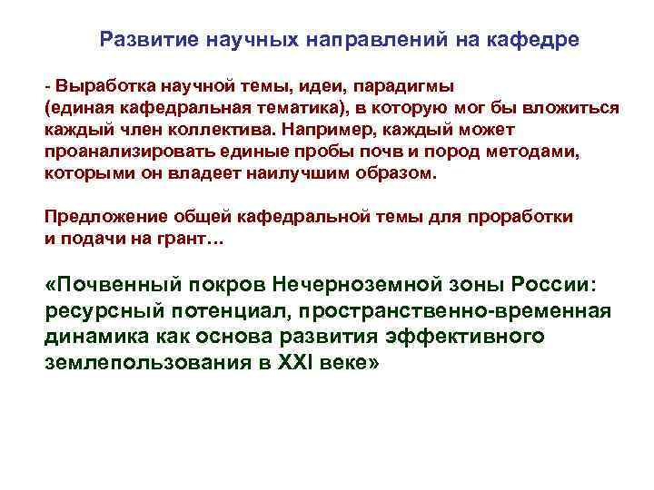 Развитие научных направлений на кафедре - Выработка научной темы, идеи, парадигмы (единая кафедральная тематика),