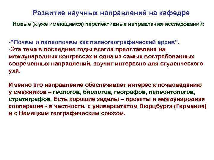 Развитие научных направлений на кафедре Новые (к уже имеющимся) перспективные направления исследований: -