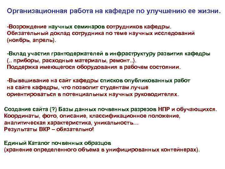 Организационная работа на кафедре по улучшению ее жизни. -Возрождение научных семинаров сотрудников кафедры. Обязательный