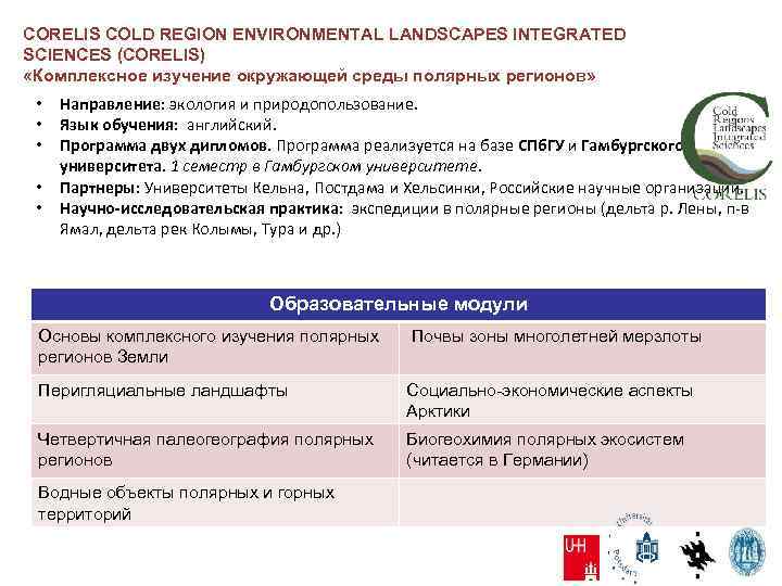 CORELIS COLD REGION ENVIRONMENTAL LANDSCAPES INTEGRATED SCIENCES (CORELIS) «Комплексное изучение окружающей среды полярных регионов»