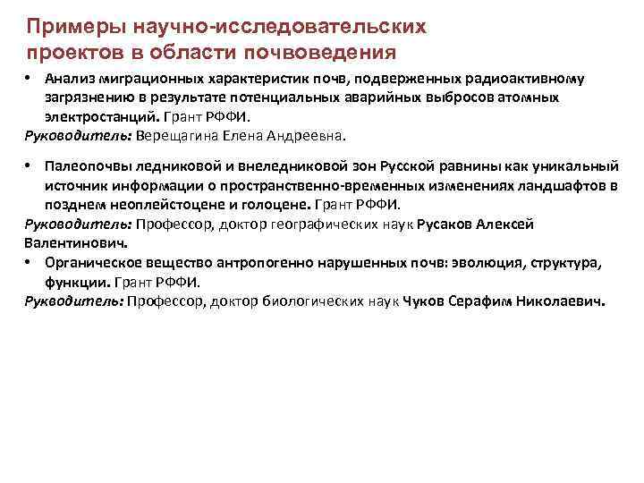 Примеры научно исследовательских проектов в области почвоведения • Анализ миграционных характеристик почв, подверженных радиоактивному