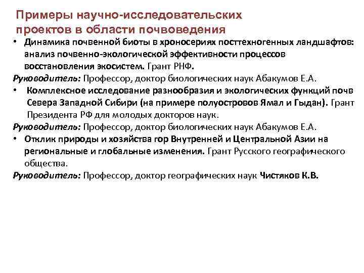 Примеры научно исследовательских проектов в области почвоведения • Динамика почвенной биоты в хроносериях посттехногенных