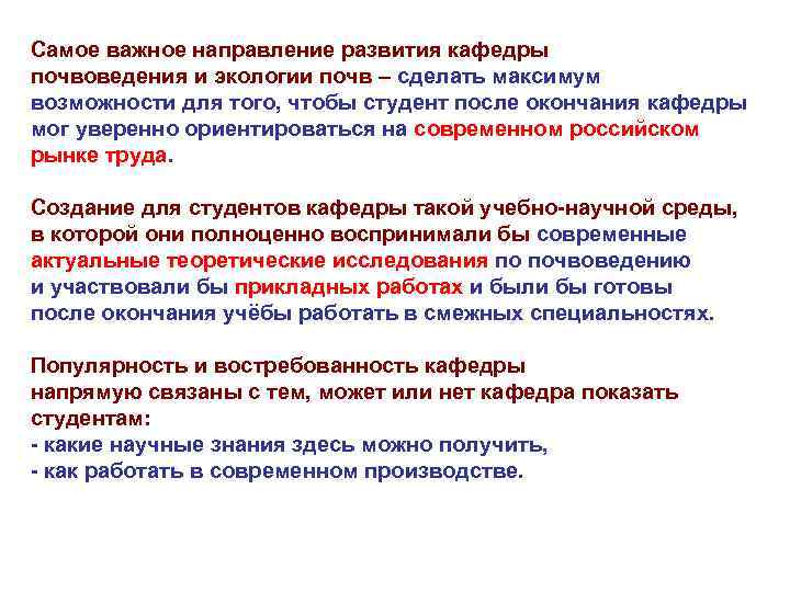 Самое важное направление развития кафедры почвоведения и экологии почв – сделать максимум возможности для