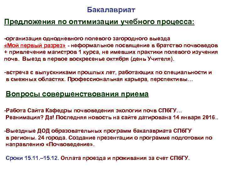 Бакалавриат Предложения по оптимизации учебного процесса: -организация однодневного полевого загородного выезда «Мой первый разрез»