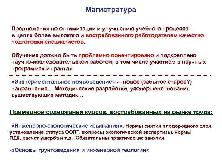 Магистратура Предложения по оптимизации и улучшению учебного процесса в целях более высокого и востребованного