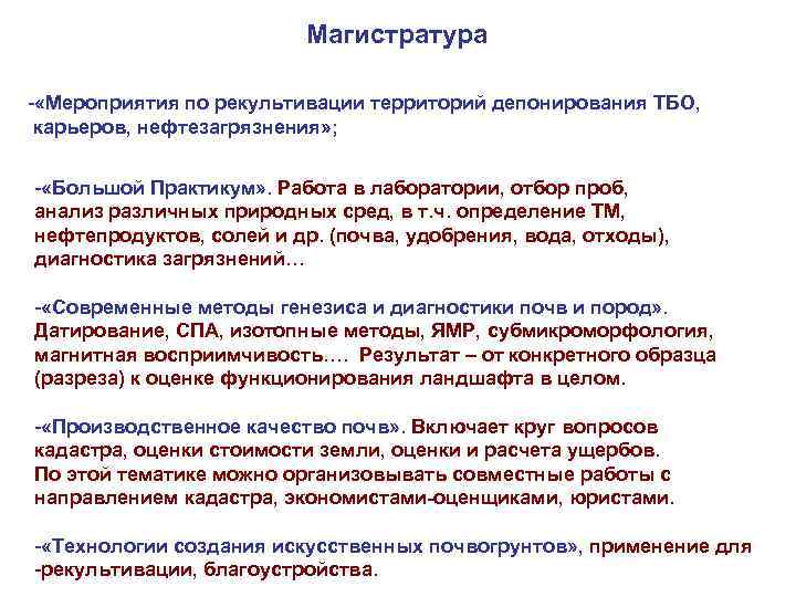 Магистратура - «Мероприятия по рекультивации территорий депонирования ТБО, карьеров, нефтезагрязнения» ; - «Большой Практикум»